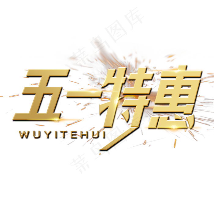 五一特惠字体设计