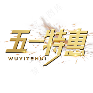 五一特惠字体设计