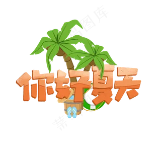 你好夏天艺术字标题