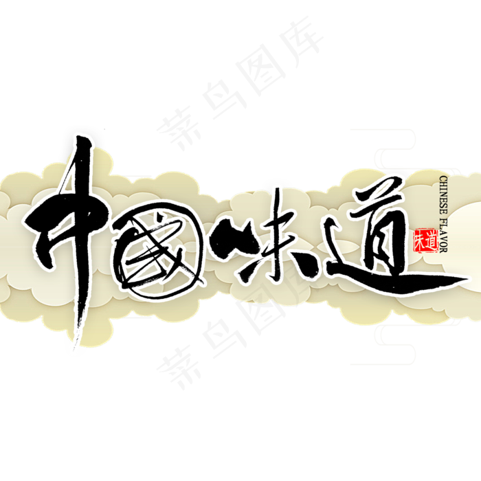 中国味道书法(2000X2000(DPI:300))psd模版下载