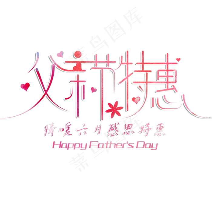 电商创意父亲节特惠艺术字(3543X4724(DPI:150))psd模版下载