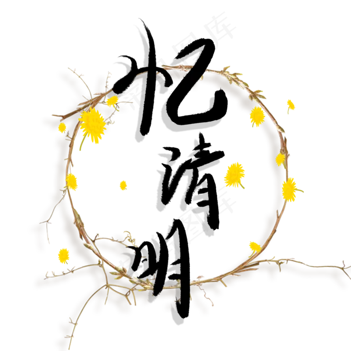 忆清明毛笔艺术字创意(2000X2000(DPI:150))psd模版下载