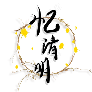 忆清明毛笔艺术字创意