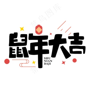 鼠年大吉2020新年字体
