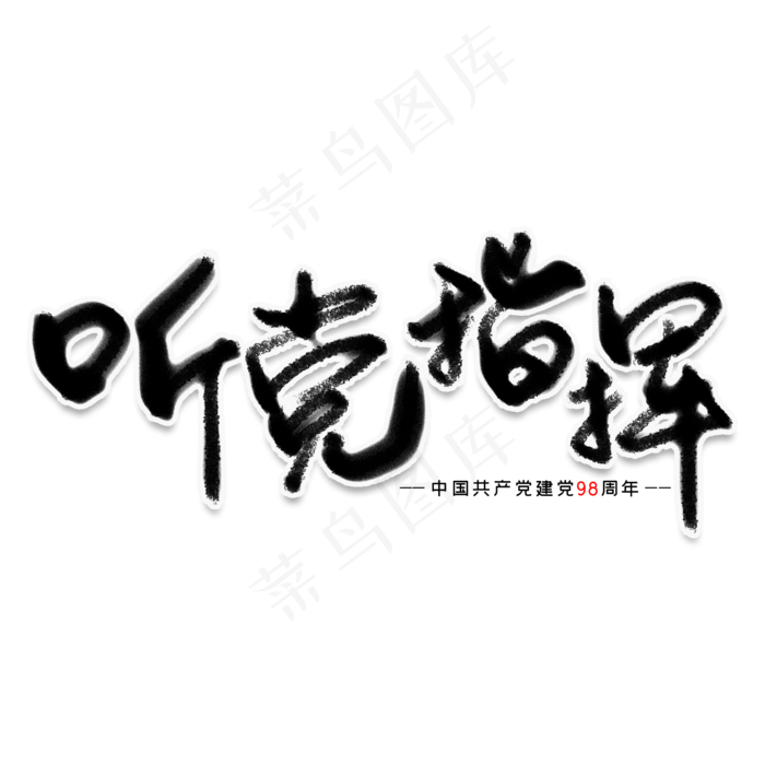 听党指挥创意艺术字(2000X2000(DPI:150))psd模版下载