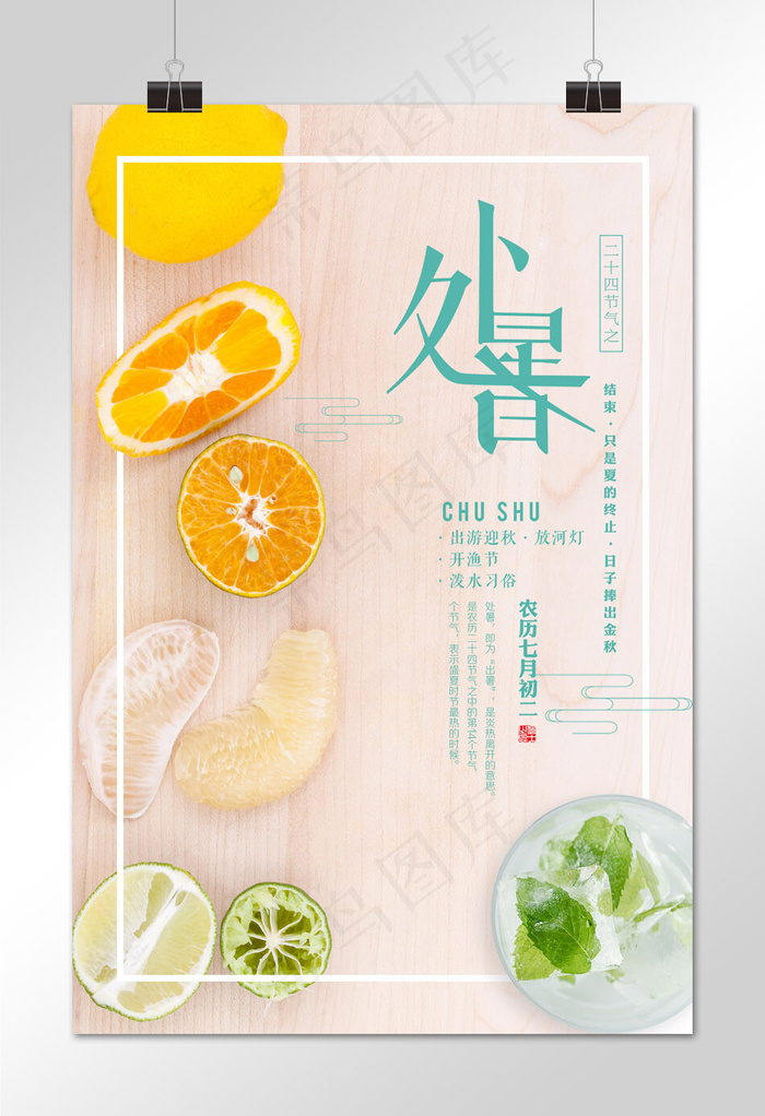 菜鸟图库原创处暑海报