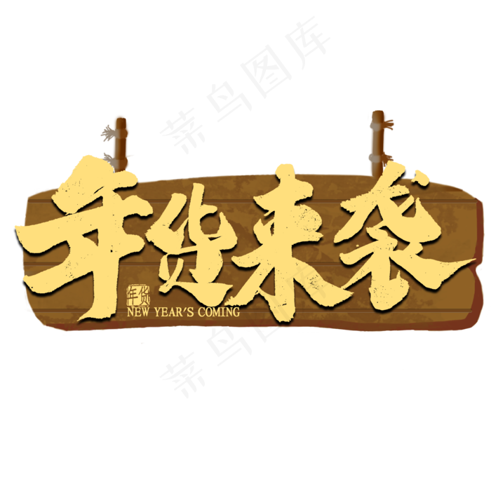 年货来袭金色艺术字(2000*2000px 	      )psd模版下载