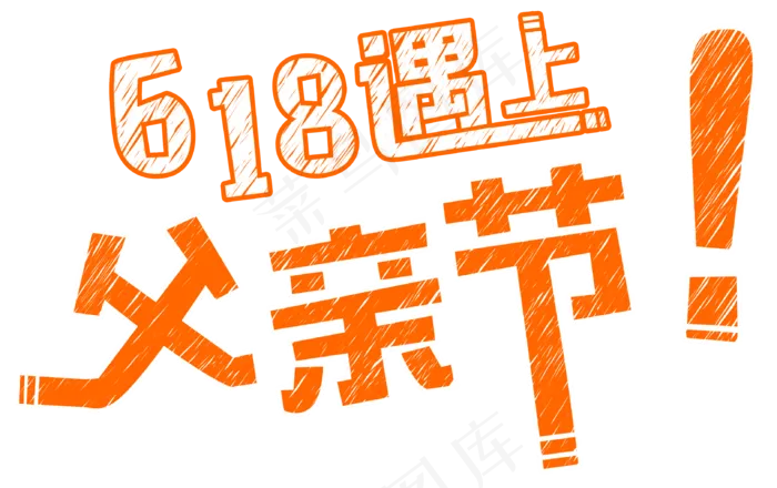 618遇上父亲节(3241X2039(DPI:300))psd模版下载