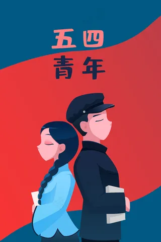 五四青年节民国青年