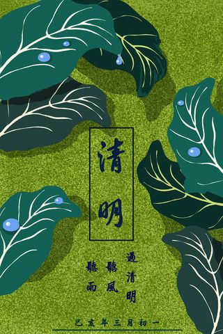 绿色系扁平风格清明节雨水绿叶配图