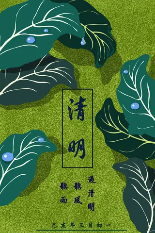 绿色系扁平风格清明节雨水绿叶配图