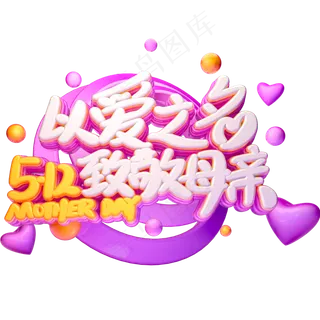 C4D以爱之名致敬母亲节日字体设计