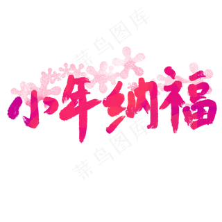 炫彩毛笔小年纳福艺术字