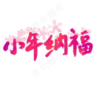 炫彩毛笔小年纳福艺术字