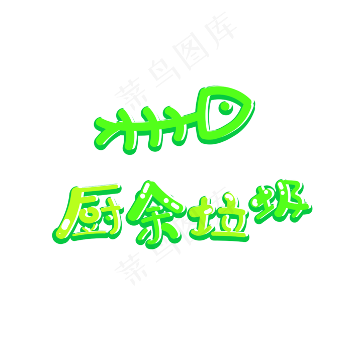 垃圾分类厨余垃圾(2000X2000(DPI:150))ai矢量模版下载