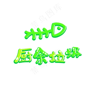 垃圾分类厨余垃圾