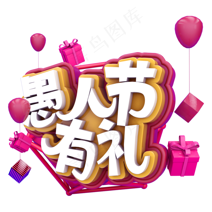 愚人节有礼C4D(2345X2346(DPI:150))psd模版下载