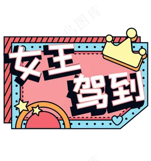 女王驾到综艺花字