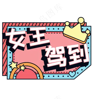 女王驾到综艺花字