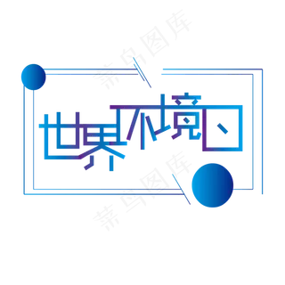 世界环境日创意渐变拼接连体艺术字