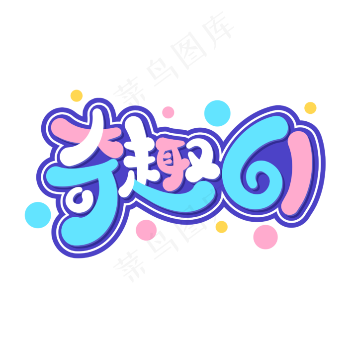 奇趣61儿童节卡通字体设计