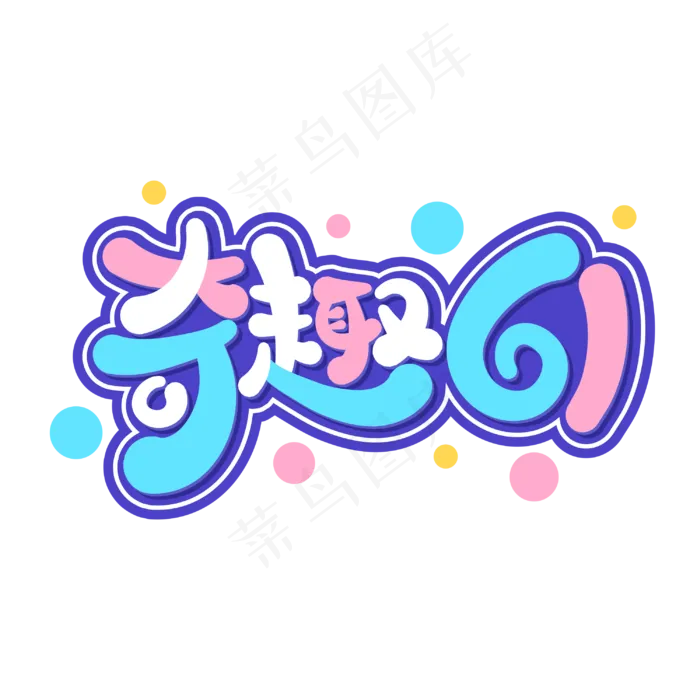 奇趣61儿童节卡通字体设计