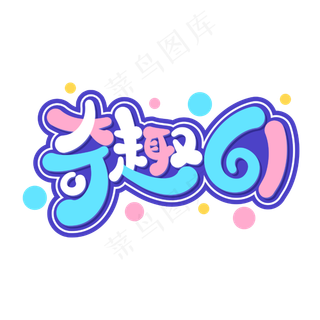 奇趣61儿童节卡通字体设计