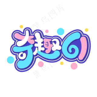 奇趣61儿童节卡通字体设计