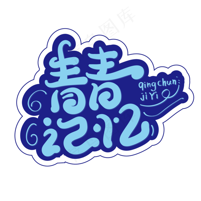 青春记忆创意字体设计