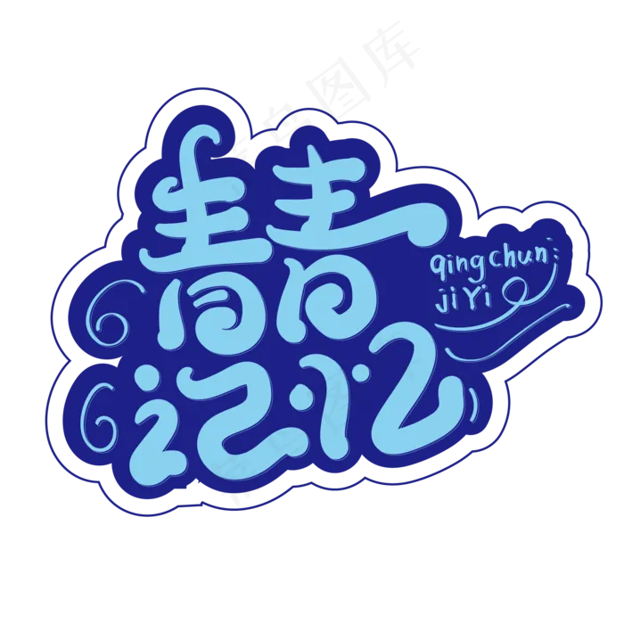 青春记忆创意字体设计(2000X2000(DPI:300))ai矢量模版下载