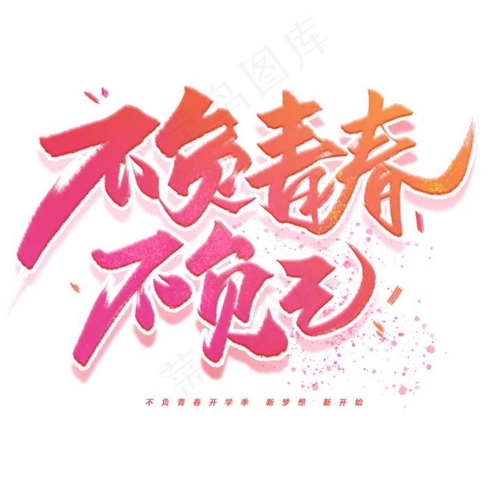 不负青春不负己手写字体(3000X3000(DPI:300))psd模版下载