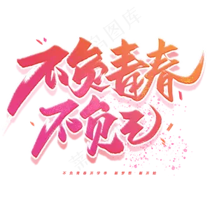 不负青春不负己手写字体