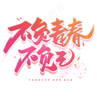 不负青春不负己手写字体