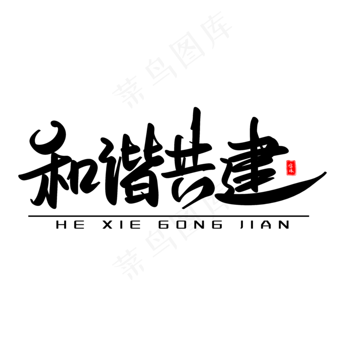 和谐共建艺术毛笔字