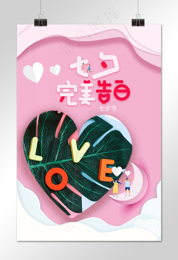 七夕情人节粉色创艺剪纸宣传海报