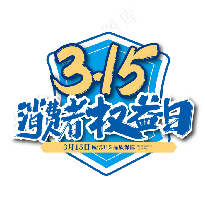 大气315消费者权益日艺术字ai矢量模版下载