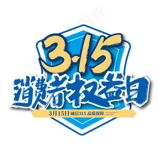 大气315消费者权益日艺术字