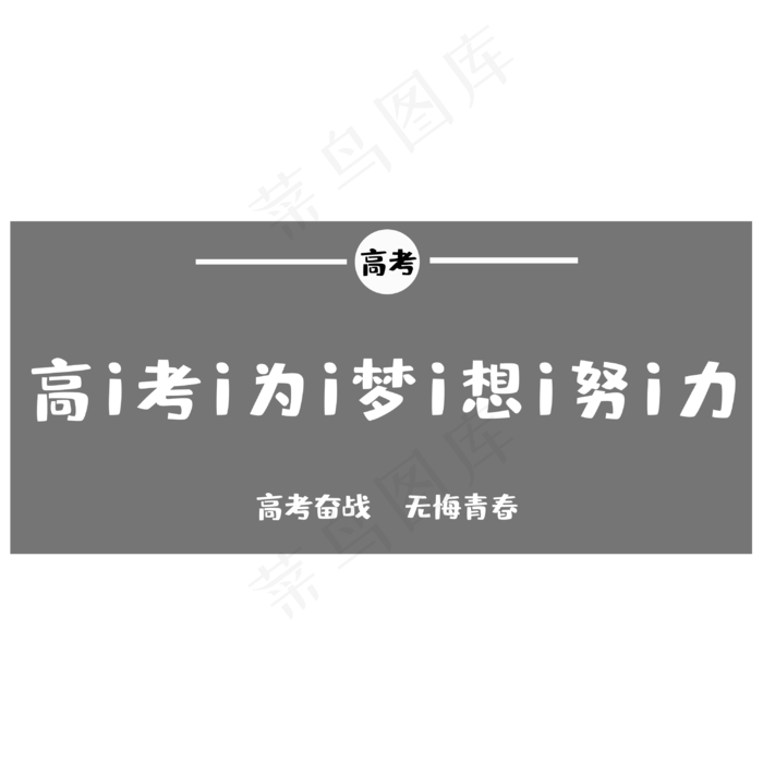 高考为梦想而战(3000X3000(DPI:300))psd模版下载