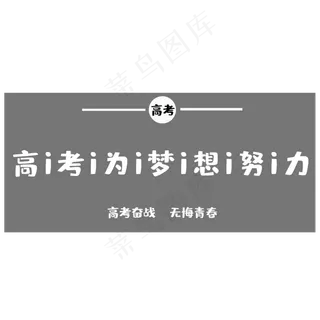 高考为梦想而战
