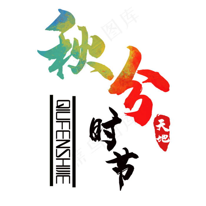 秋分时节(2000*2000px 	      )psd模版下载