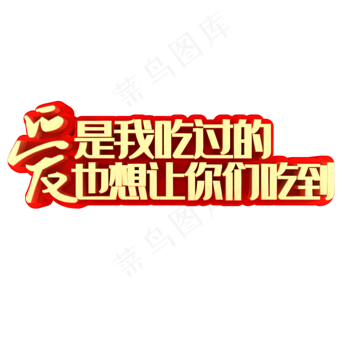 爱是我吃过的也想让你们吃到