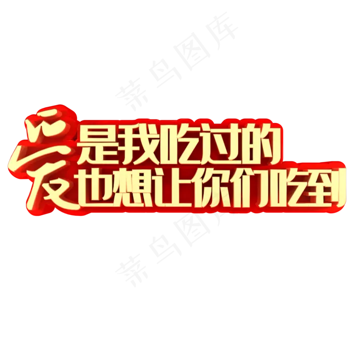 爱是我吃过的也想让你们吃到