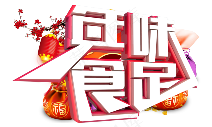 年味食足3D字体设计