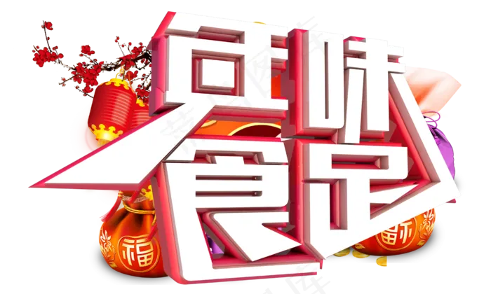 年味食足3D字体设计