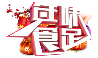 年味食足3D字体设计