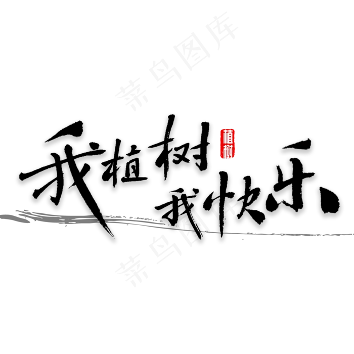 植树书法字体(2000X2000(DPI:72))psd模版下载