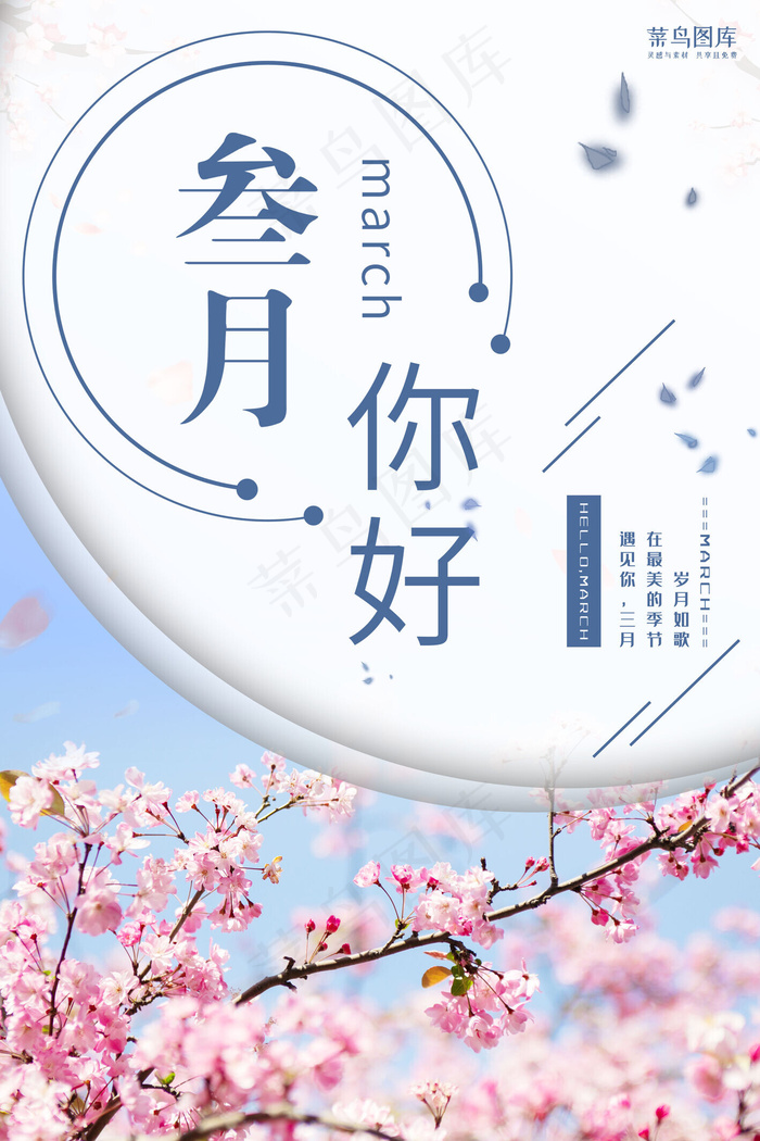 三月你好花蓝色清新海报