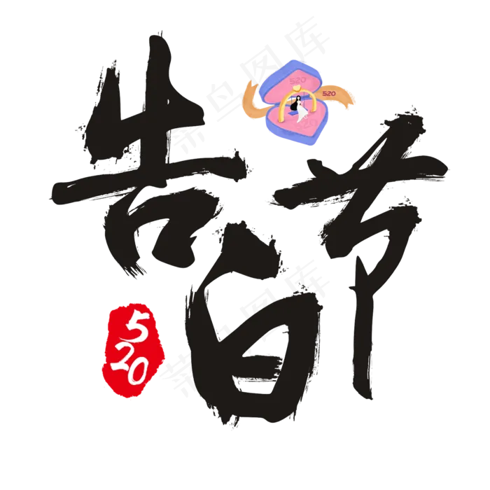 520告白节书法艺术字(2362X2362(DPI:300))psd模版下载