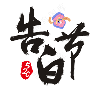 520告白节书法艺术字