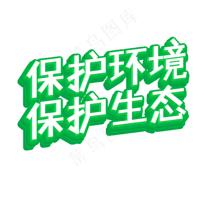 保护环境 保护生态   人人有责 世界环境日 绿色 立体(2000*2000px 	      )psd模版下载